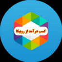 کسب درآمد از روبینو