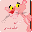 پلنگ صورتی