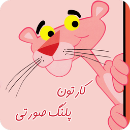 پلنگ صورتی