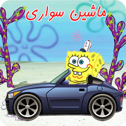 بازی ماشین سواری باب اسفنجی