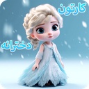 کارتون دخترانه