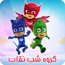 کارتون گروه شب نقاب