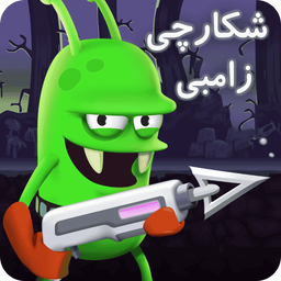 شکارچی زامبی