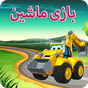 بازی ماشین
