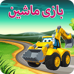 بازی ماشین