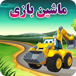 ماشین بازی