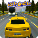 ماشین سواری در بزرگ راه