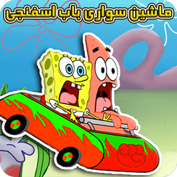 Sponge Bob Car Ride