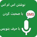 با حرف زدن sms بنویس