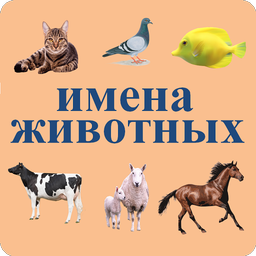 Animals names in Russian