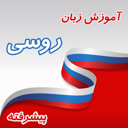 آموزش زبان روسی پیشرفته