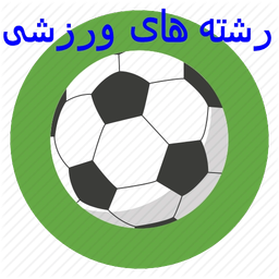 رشته های ورزشی