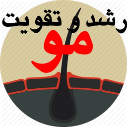 رشد و تقویت مو