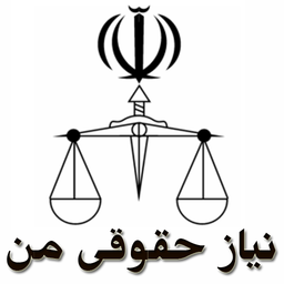 نیاز حقوقی(قضائی) من