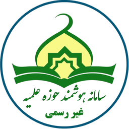سامانه هوشمند حوزه علمیه (غیر رسمی)