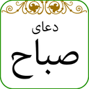 دعای صباح صوتی و متنی
