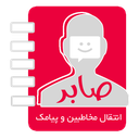 ارسال مخاطبین و پیامک صابر