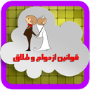 قوانین ازدواج و طلاق