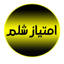 امتیاز شلم