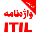 واژه‌نامه ITIL . نمايشي