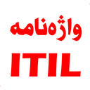 واژه‌نامه ITIL