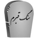 سنگ قبرم + سورس برنامه