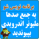 برنامه نویس شو(پولدار شو)