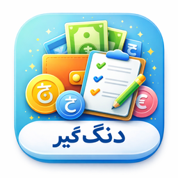دونگ گیر- دنگ گیر