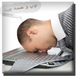 اختلالات خواب