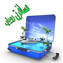 رازهای سفر