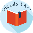 داستانسرا (۱۹۰۰داستان)