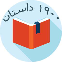 داستانسرا خواندنی