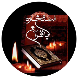 استخاره گیر(نسخه نفیس)