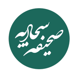 صحیفه سجادیه (کامل)
