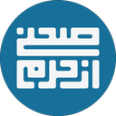 صحنی از حرم