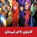 کارتون 6 ابر قهرمان