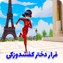 بازی فرار دختر کفشدوزکی