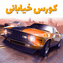 کورس خیابانی