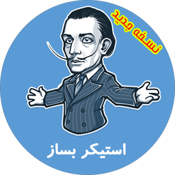 آموزش ساخت استیکر (تصویری)
