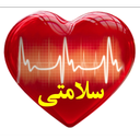 سلامتی