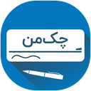 چکمن | مدیریت و یادآور چک صیادی