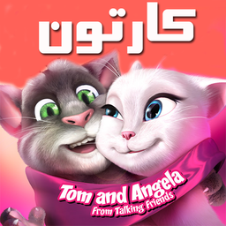 کارتون تام و آنجلا