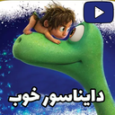 انیمیشن دایناسور خوب