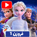 انیمیشن سینمایی فروزن 1