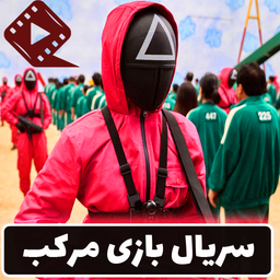 سریال بازی مرکب دوبله فارسی