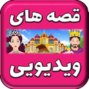 قصه های تصویری کودکانه