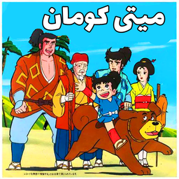 کارتون میتی کومان