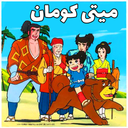 کارتون میتی کومان