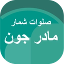 صلوات شمار مادر جون