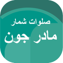 صلوات شمار مادر جون